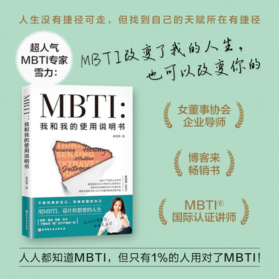 MBTI 我和我的使用说明书 找到并接受自我压抑的那一面 让自己变得完整 才不会被完美的假象压垮MBTI评估的是你的认知功能而非能力