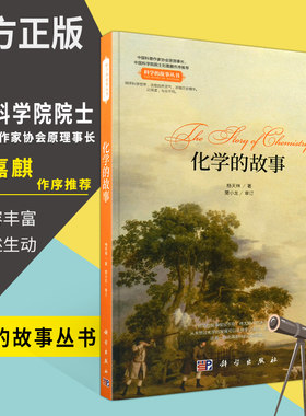 化学的故事科学出版社的化学书籍介绍化学元素同位素化学原理化学简史建议搭配疯狂化学 与实验室的魔法日常实验室的魔法手册