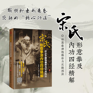 宋氏形意拳及内功四经精解 宋氏形意拳的全体系教程 包括基本功 单操法 内功 对战 形意拳的各个阶段的练习 形意拳的功理要论 拳法