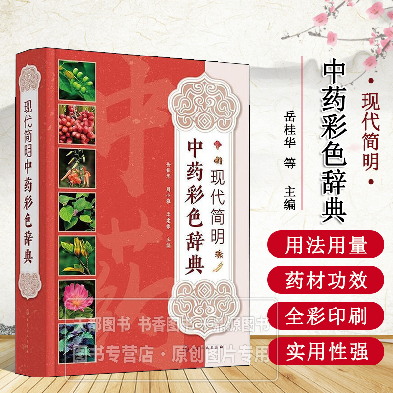 现代简明中药彩色辞典 植物或动物采集药材 化学成分 药理作用 炮制方法 性味 归经 功效 主治 用法用量 使用注意 中医参考书籍
