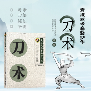 刀术 竞技武术套路动作库 国家体育总局武术运动管理中心审定 武术刀法 武术健身书籍 竞技武术套路动作库 武术动作1941式解析