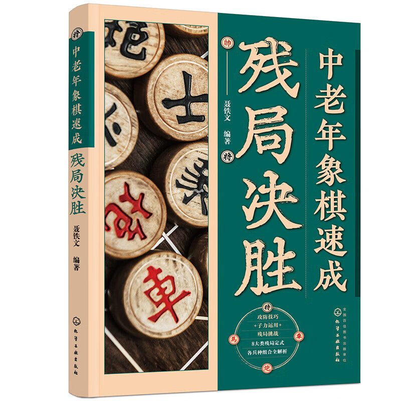 中老年象棋速成 残局决胜 残局攻防技巧与子力运用 定式残局精要残局练习题 残局攻防思路和运子技巧指南 实战残局进行解析和评述