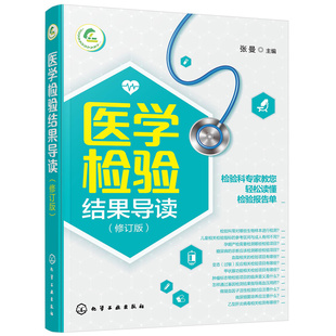 医学检验结果导读 一本书愉快读懂化验单 实用体检报告解读指南 社区医生宣教读本 基层检验医师培训书 化验结果解读技巧一本通