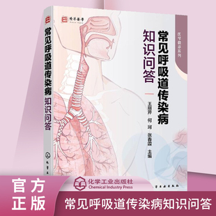 正版书籍 常见呼吸道传染病知识问答王丽芹、何珂、张春霞 编 常见呼吸道传染病病原体病因发病机制临床表现 9787122366597