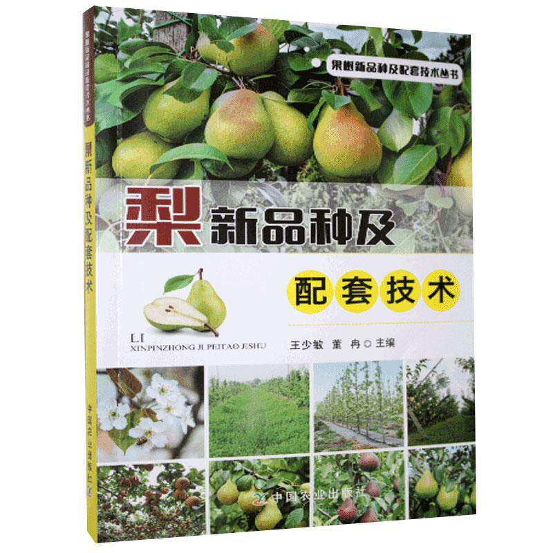 正版 梨新品种及配套技术 梨园土肥水管理 技术梨花果管理技术 中国农业出版社 梨树套袋技术梨树种植技术 蔬菜书籍果树书籍
