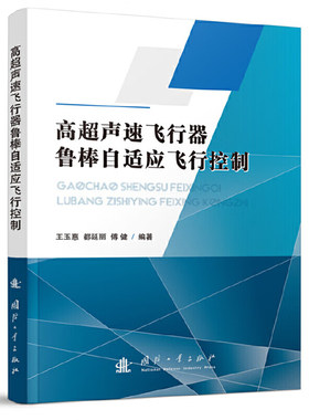 高超声速飞行器鲁棒自适应飞行控制 高超声速飞行器数学模型分析 反馈线性化控制  状态变量定义 自治系统的李雅普诺夫稳定性理论