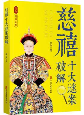 慈禧十大谜案破解徐彻著