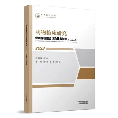 中国肿瘤整合诊治技术指南CACA丛书药物临床研究0101 GCP的概念及主要原则临床前毒理学研究动物代动力学研究历史现状及发展趋势