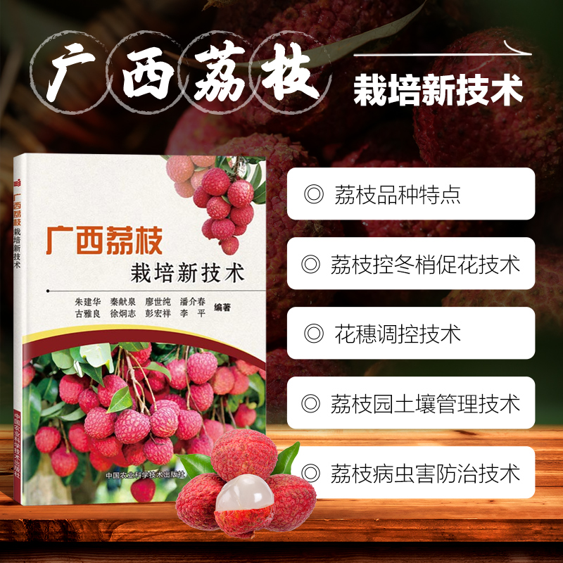 广西荔枝栽培新技术古雅良等编