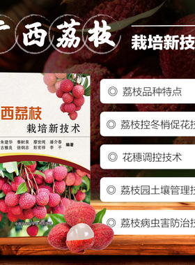 广西荔枝栽培新技术 古雅良等编 荔枝种植技术 培养结果母枝技术 荔枝控冬梢促花技术 荔枝园土壤管理技术 荔枝主要病虫害防治技术