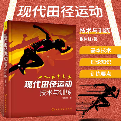 现代田径运动技术与训练 田径运动科学训练方法书籍 体育田径技术 走跑跳跃项目运动技术训练要点 力量速度柔韧灵敏耐力训练书籍