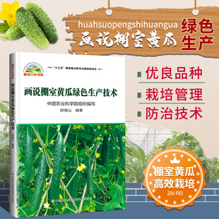 画说棚室黄瓜绿色生产技术种菜书籍大全大棚蔬菜种植技术大全蔬菜种植书籍大全蔬菜病虫害防治蔬菜病虫害诊断与防治农业书籍