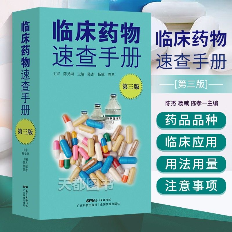 临床药物速查手册第三版