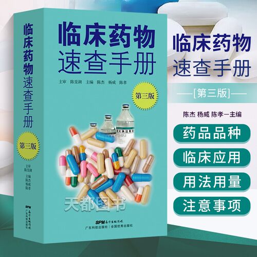 临床药物速查手册第三版