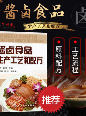 酱卤食品生产工艺和配方 酱卤食品工程技术人员参考用书 高校 职业技术学院食品科学 食品质量与安全 烹饪实习实验教学参考图书籍