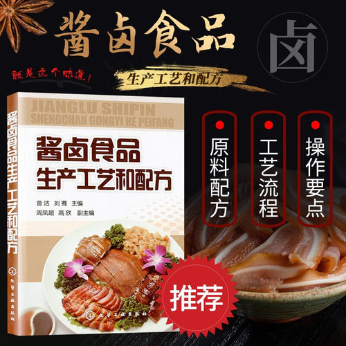 酱卤食品生产工艺和配方 酱卤食品工程技术人员参考用书 高校 职业技术学院食品科学 食品质量与安全 烹饪实习实验教学参考图书籍