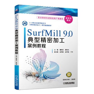 正版 SurfMill9.0典型精密加工案例教程 曹焕亚 蔡锐龙 机械工业出版社 职业教育先进制造类产教融合新形态教材 2.5轴小零件加工