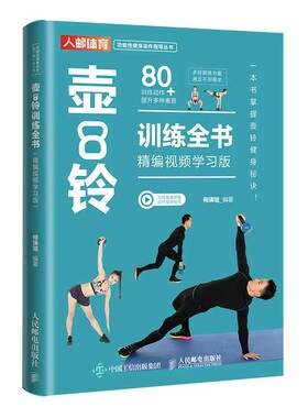 壶铃训练全书精编视频学习版