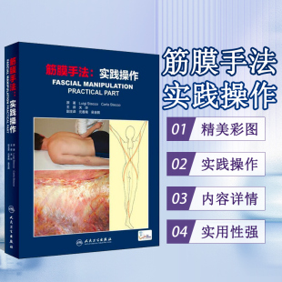 主译 意大利流派 人民卫生出版 翻译版 社 2018年9月 关玲 978717270533 筋膜手法：实践操作 附赠讲课视频资源
