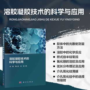 溶胶凝胶技术的科学与应用 化学反应机理 界面结构 胶体中的光散射测量方法 溶胶的光散射表征技术 材料的表面改性及应用参考书籍