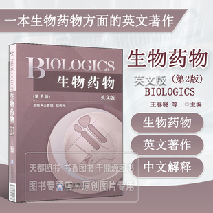 BIOLOGICS 生物药物 生物药物核心技术 靶点发现 工艺优化 生物药物特性临床价值 生物药物研发理论实践 生物药类型 生产质控要点