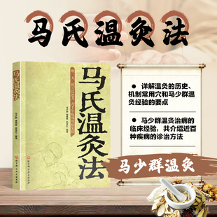正版现货马氏温灸法 马少群著 艾灸书籍 针灸书籍中医书籍医生手册穴位养生书拔罐刮痧按摩推拿速效自疗大全几十年临床效验