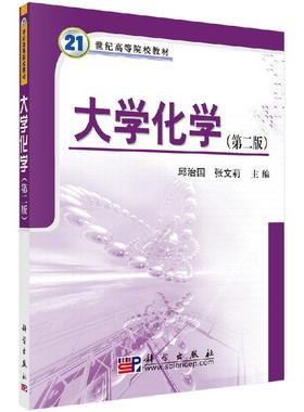 大学化学（第二版）邱治国 张文莉