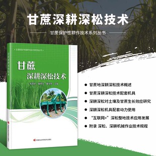 甘蔗深耕深松技术 甘蔗保护性耕作技术系列丛书 甘蔗种植技术指导书 深耕深松机械基础知识安全使用技术 维护保养故障诊断维修技术