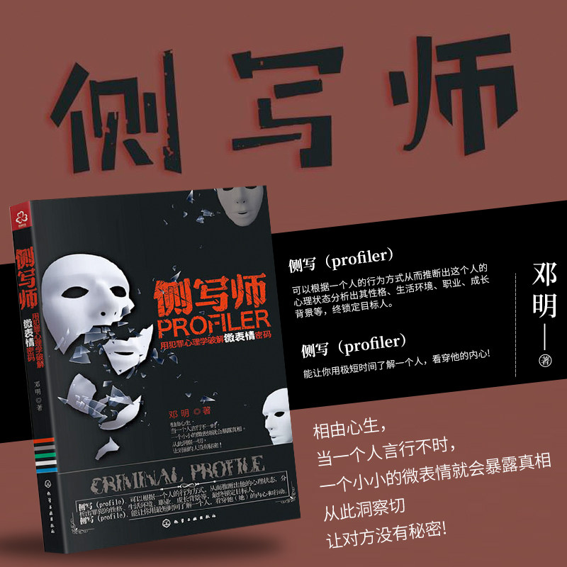 正版书籍侧写师 用犯罪心理学破解微表情密码 fbi读心术行为心理学 一
