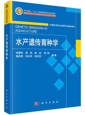 水产遗传育种学/桂建芳等