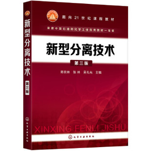 现货 新型分离技术 第三版 陈欢林 林 吴礼光 普通高校化工 环境 生物 食品 材料 资源与能源等专业本科生和考研用书 化学工业技术