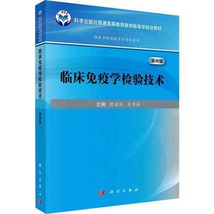 临床免疫学检验技术 案例版 免疫学发展简史 基础知识 临床医学 抗原抗体结合反应 原理和特点 反应的因素 抗原与抗体制备及应用