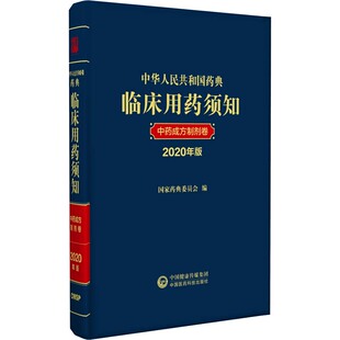 正版书籍中华人民共和国药典临床用药须知中药成方制剂卷配套2020中国药典指导临床应用辩证配伍国家药典委员会中国医药科技出版社