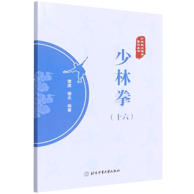 少林拳十六德虔德炎著