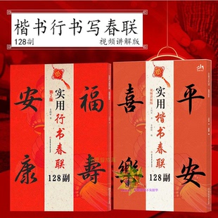 实用行书春联128副视频讲解版 春节对联大全书楷书春联 书法爱好者书写练习实用参考书 中华传统文化习俗对联书法大全书籍