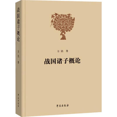 战国诸子概论 修订版 众多思想家和学术流派 中国古代思想文化 诸子百家思想文化的交流与发展 中国古代文化的发展脉络和内在逻辑