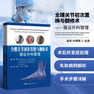 全踝关节初次置换与翻修术 北美踝关节置换的历史 置换系统的假体生存率 置换术的并发症处理 置换手术的成功与不足 骨溶解的处理