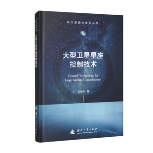 大型卫星星座控制技术 专著轨道摄动构型稳定分析轨道偏置设计组网部署控制构型稳定维持构型重组备份补网以及离轨控制参考书籍
