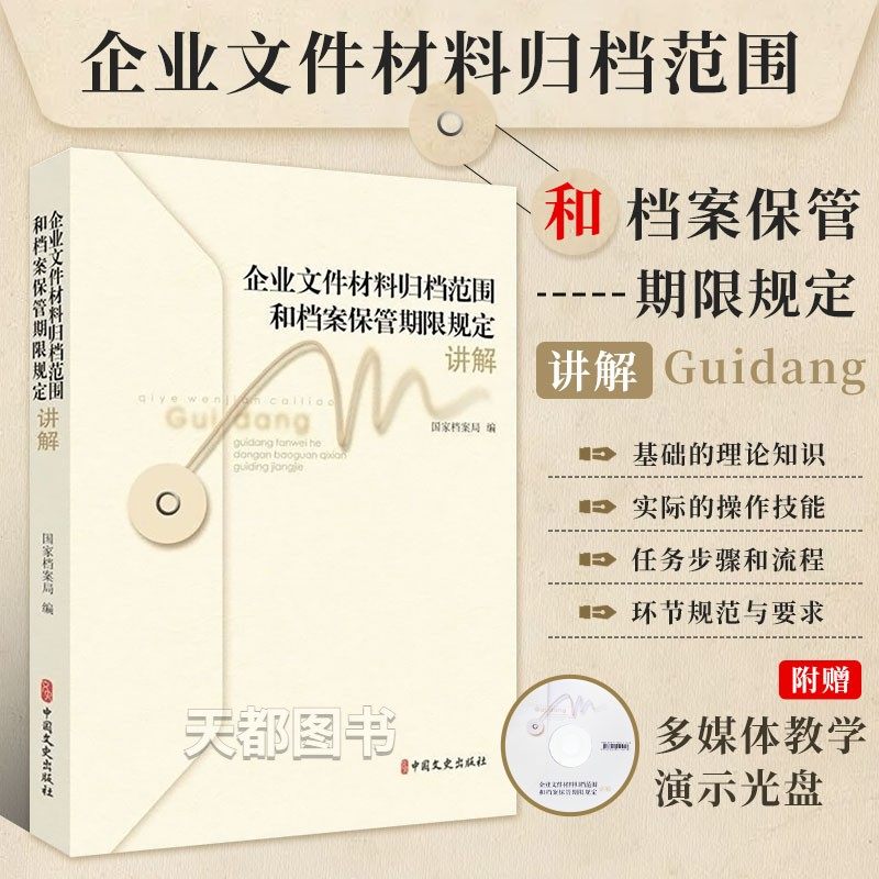 正版书籍 企业文件材料归档范围和档案保管期限规定讲解 文秘档案处理管理知识图书 档案管理实际操作技能书籍 档案学学习资料书籍