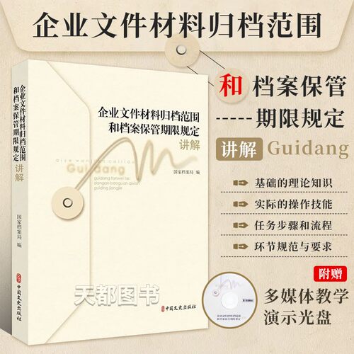 企业文件材料归档范围和档案