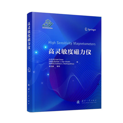 高灵敏度磁力仪 异性磁电阻磁力仪 基于磁共振的原子磁力仪 无自旋交换弛豫磁力仪 非线性磁光旋转磁力仪 高灵敏度磁力仪相关技术