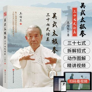 太极拳自学初学零基础入门养身保健 诠真 吴式 奥义 太极拳三十七式 太极拳 正版 百家功夫丛书 9787571420444 王培生