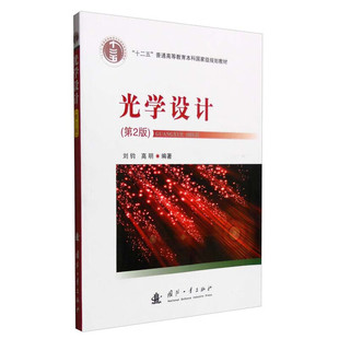 光学设计 第2版 光学系统设计流程 像差分析与校正 光学元件选型 光学系统初始结构设计 像质评价指标 光学公差分析 照明光学系统
