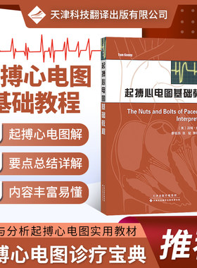 正版书籍】起搏心电图基础教程 起搏模式教材 起搏基本概念书籍 现代起搏器的计时周期 起搏心电图基本特征 心电图速成讲授