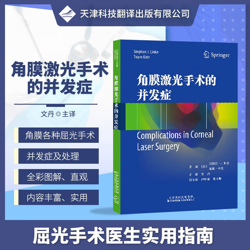 正版书籍 角膜激光手术的并发症 眼科学 屈光角膜手术并发症 角膜表层手术 屈光术后角膜扩张 角膜疾病诊断治疗 术前筛查LASIK手术