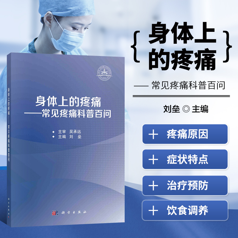 身体上的疼痛 常见疼痛科普百问 疼痛的级别有哪些 放射痛是什么感觉 止痛药物怎么用 神经痛是怎样的痛 颈椎病会引起什么症状