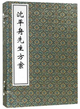 沈平舟先生方案 以叙述内科杂证病案为主 外伤妇幼五官科病案次之 论述病因 症候 脉义等项 次述用药法则 注重四诊合参 辨证论治