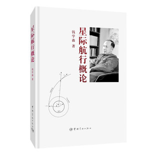 设计及制造过程 设计原则 钱学森 控制系统 飞行轨道 运载火箭及星际飞船 动力系统 运载火箭 著 星际航行概论 正版