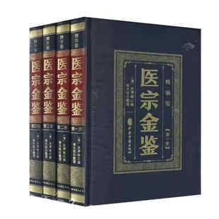 理论体系和实践体系 普与施治相关 精编版 全四册 中医发展历程中形成 医宗金鉴 诸多内容 诊法 理论 证论治贯穿全名省完整
