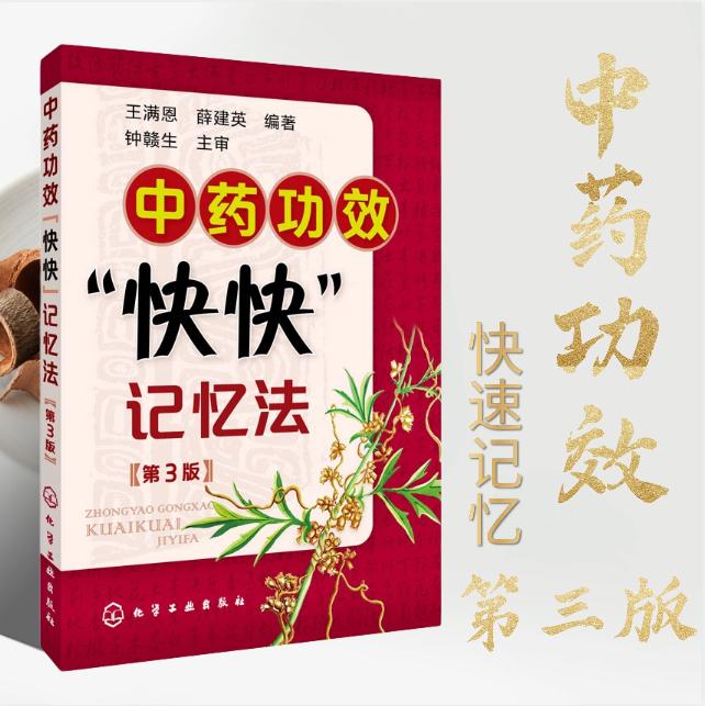中药功效快快记忆法第三版